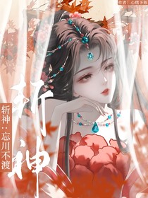 斩神：忘川不渡