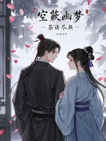 空簌幽夢(mèng)