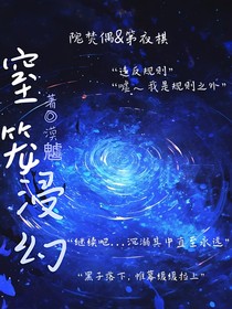 窒笼浸幻