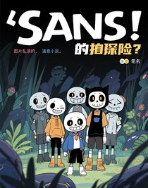 Sans的探險(xiǎn)
