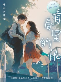 青春里的he