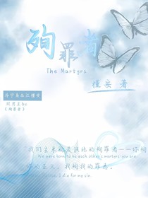 殉罪者