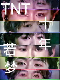 TNT十年若梦