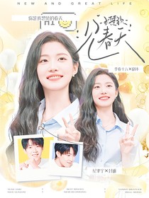 王楚欽：見春天