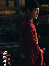 藏海傳之紅顏劫