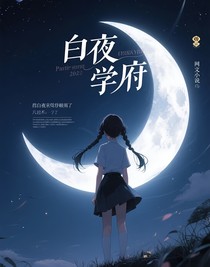 白夜学府