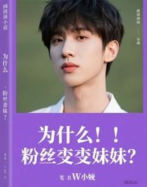 什么？！粉丝变妹妹？