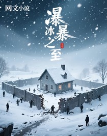 寒冰将至