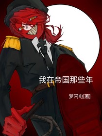 我在帝国那些年