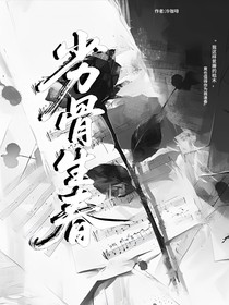 劣骨生春
