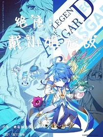 絕唐：戴小姐無敵