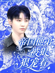 TFBOYS：帝國(guó)他弟被狠狠寵著