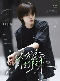 这是我的岛：和老婆打直球