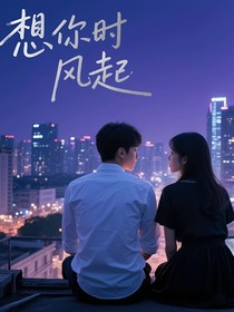 青春原创：想你时风起
