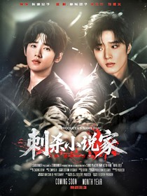 文轩：刺杀小说家