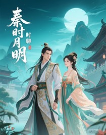 秦時月明