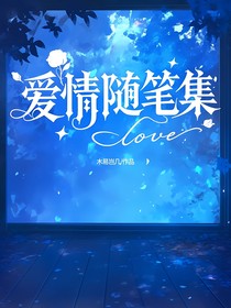 爱情随笔集