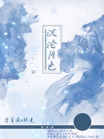 沉沦月色（季星凌林竞）