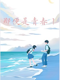 那便是青春