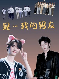 是……我的男友