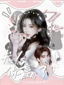 蔡徐坤：蔡夫人你赢了