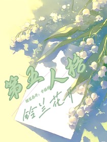 第五人格：铃兰花开
