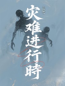 灾难进行时