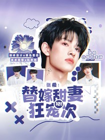 张极：替嫁娇妻，狂宠101次