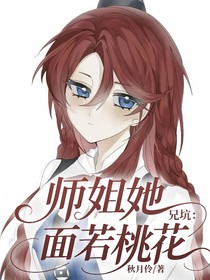 兄坑：師姐她面若桃花