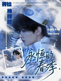 開始推理吧3：永恒的春季