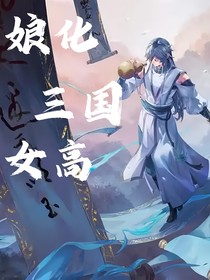 娘化三國女高
