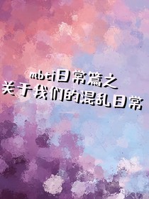 mbti日常篇之关于我们的混乱日常