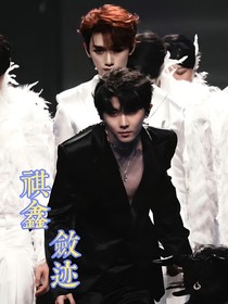祺鑫：敛迹