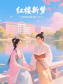 红楼新梦：当林妹妹遇到烂宝玉