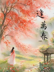 逢万春