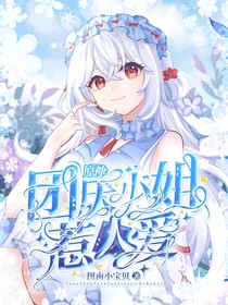 原神：团厌小姐惹人爱