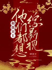 綜影視：他們都想和我HE