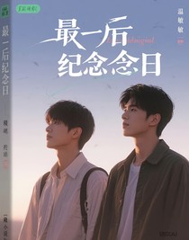 最后一个纪念日