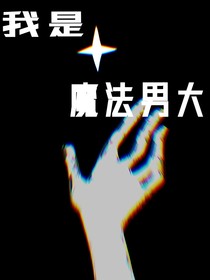 我是——魔法男大