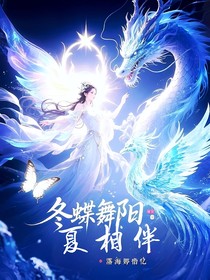 冬蝶舞阳夏相伴
