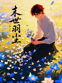 末世羽尘