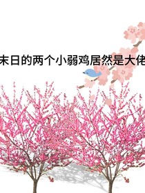 末日的两个小弱鸡居然是大佬