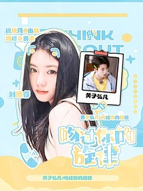 黄子弘凡：吻过你的旋律