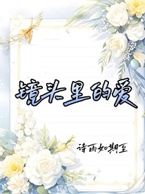 星学院：镜头里的爱