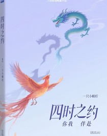 四时之约