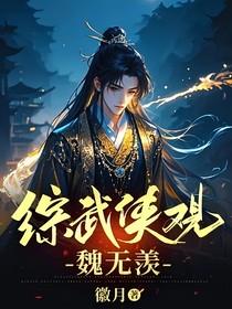 综武侠观魏无羡