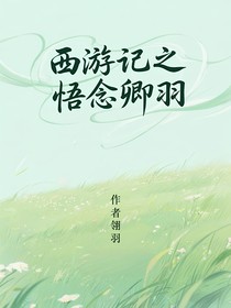 西游记之悟念卿羽