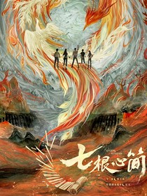七根心简：他到底是谁的