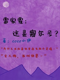 雷家霍：這是賽爾號(hào)？