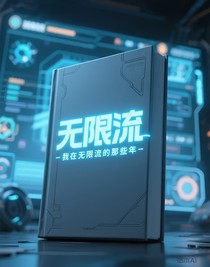 我在无限流的那些年